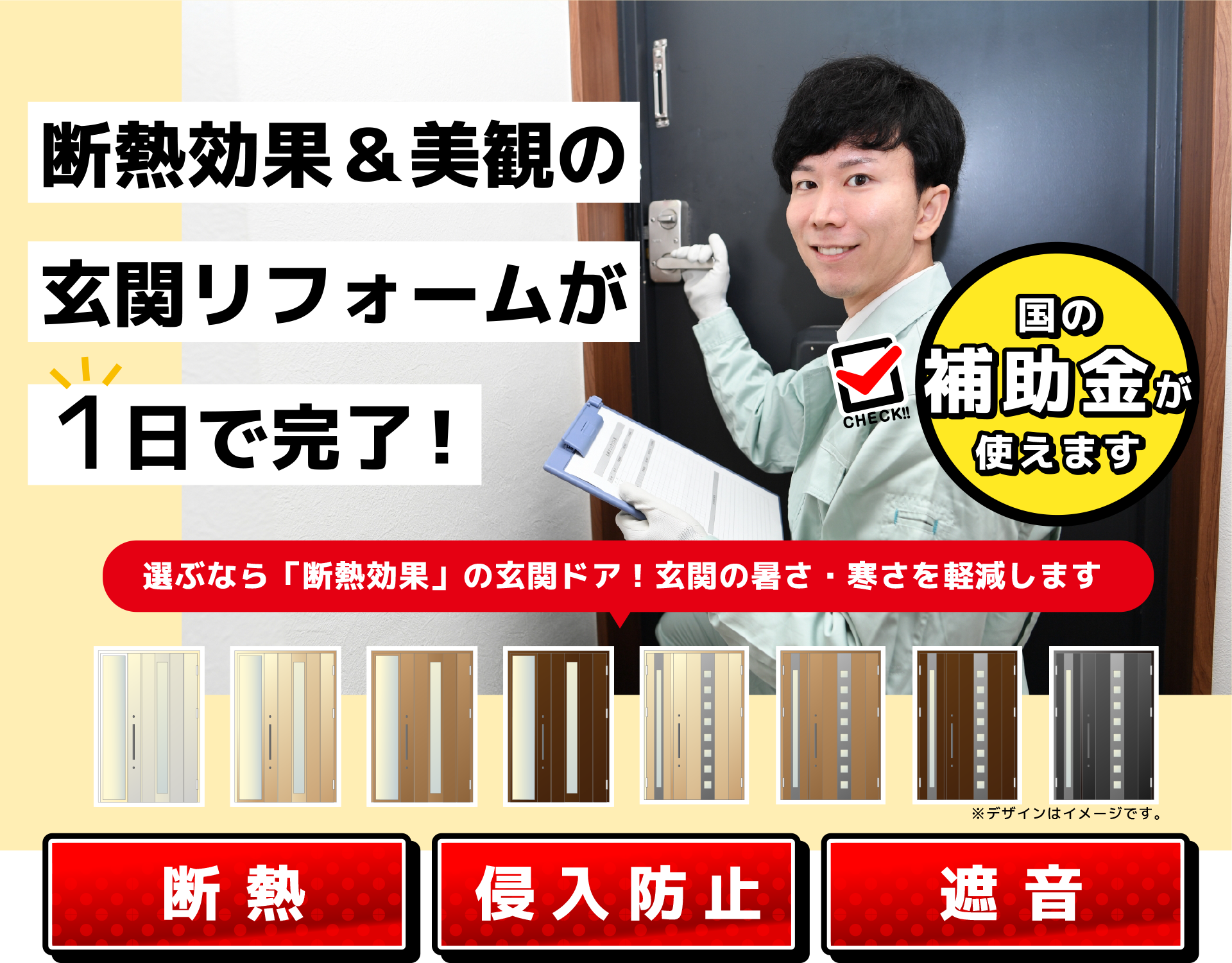 補助金を使って玄関ドアの断熱リフォームができます。工期は１日で完了。