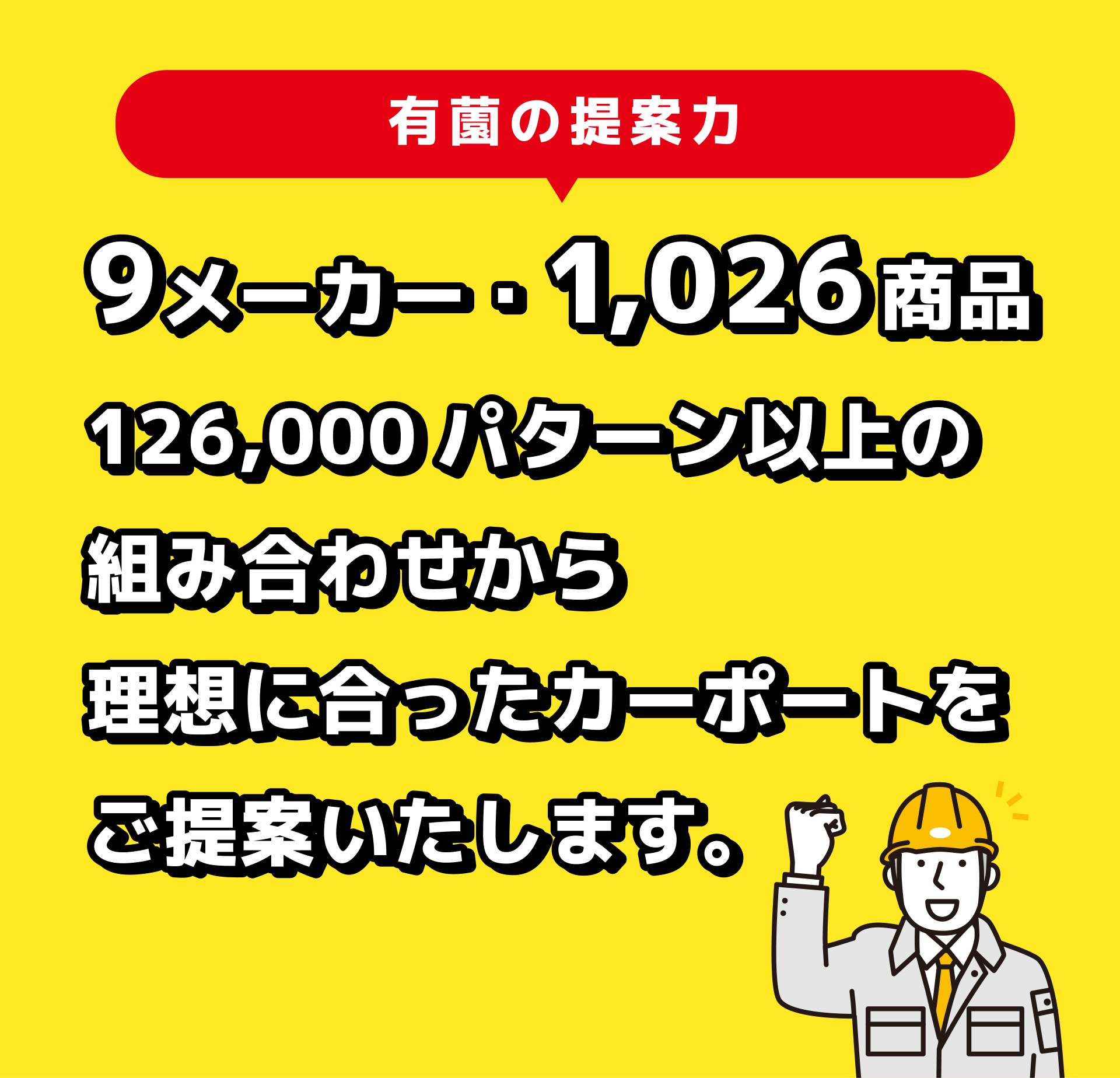 カーポートは9メーカー・1026商品をご用意。様々な組み合わせから理想に合ったカーポートをご提案いたします。