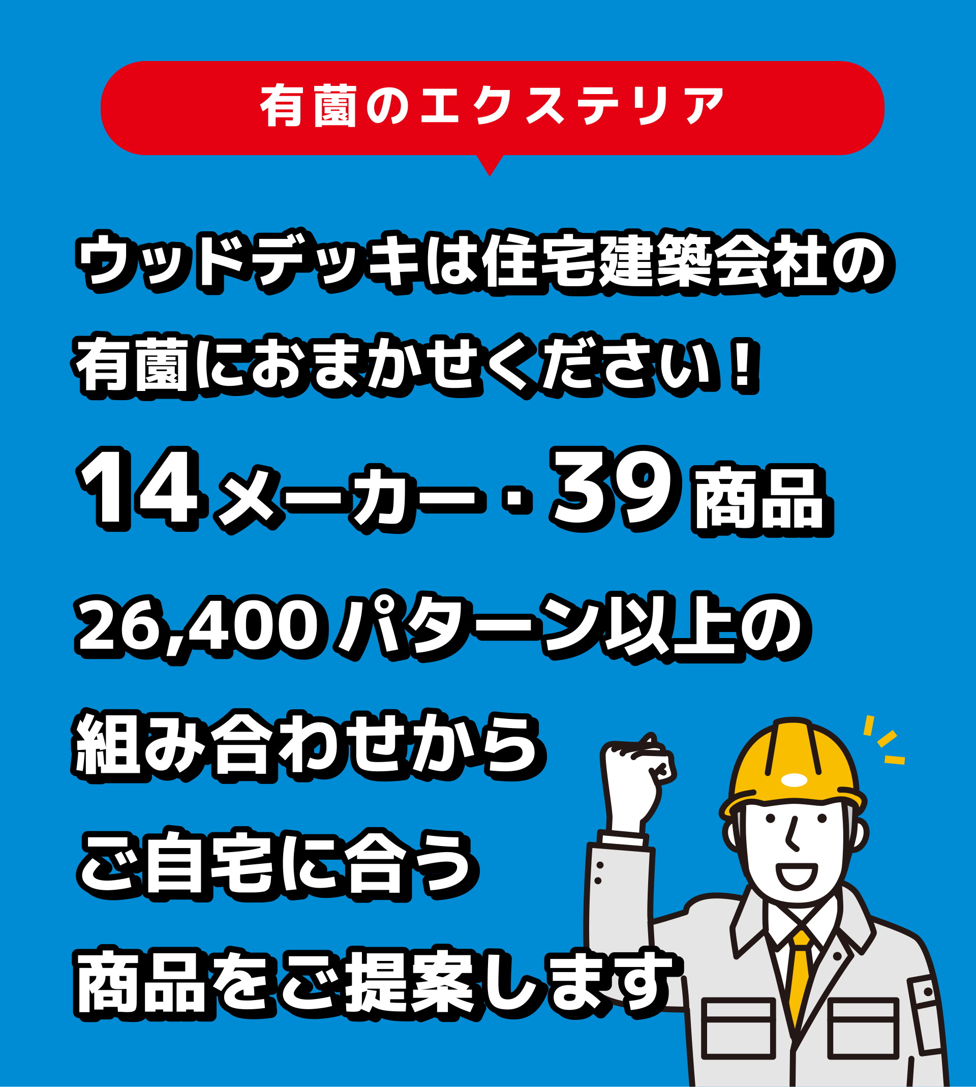 ウッドデッキは住宅建築会社の有薗にお任せください。14メーカー・39商品の組み合わせから、ご自宅に合った商品をご提案いたします。