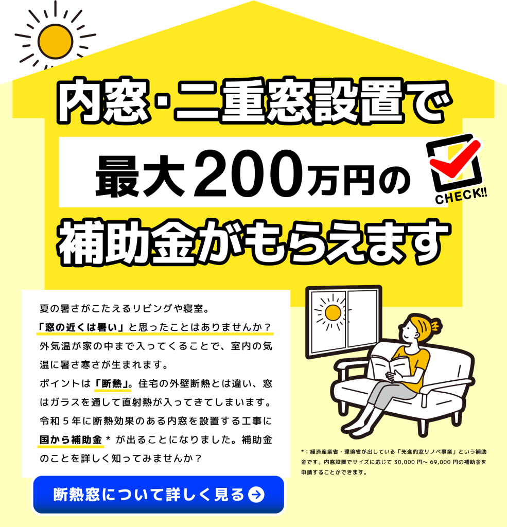 内窓設置で最大200万円の補助金がもらえます