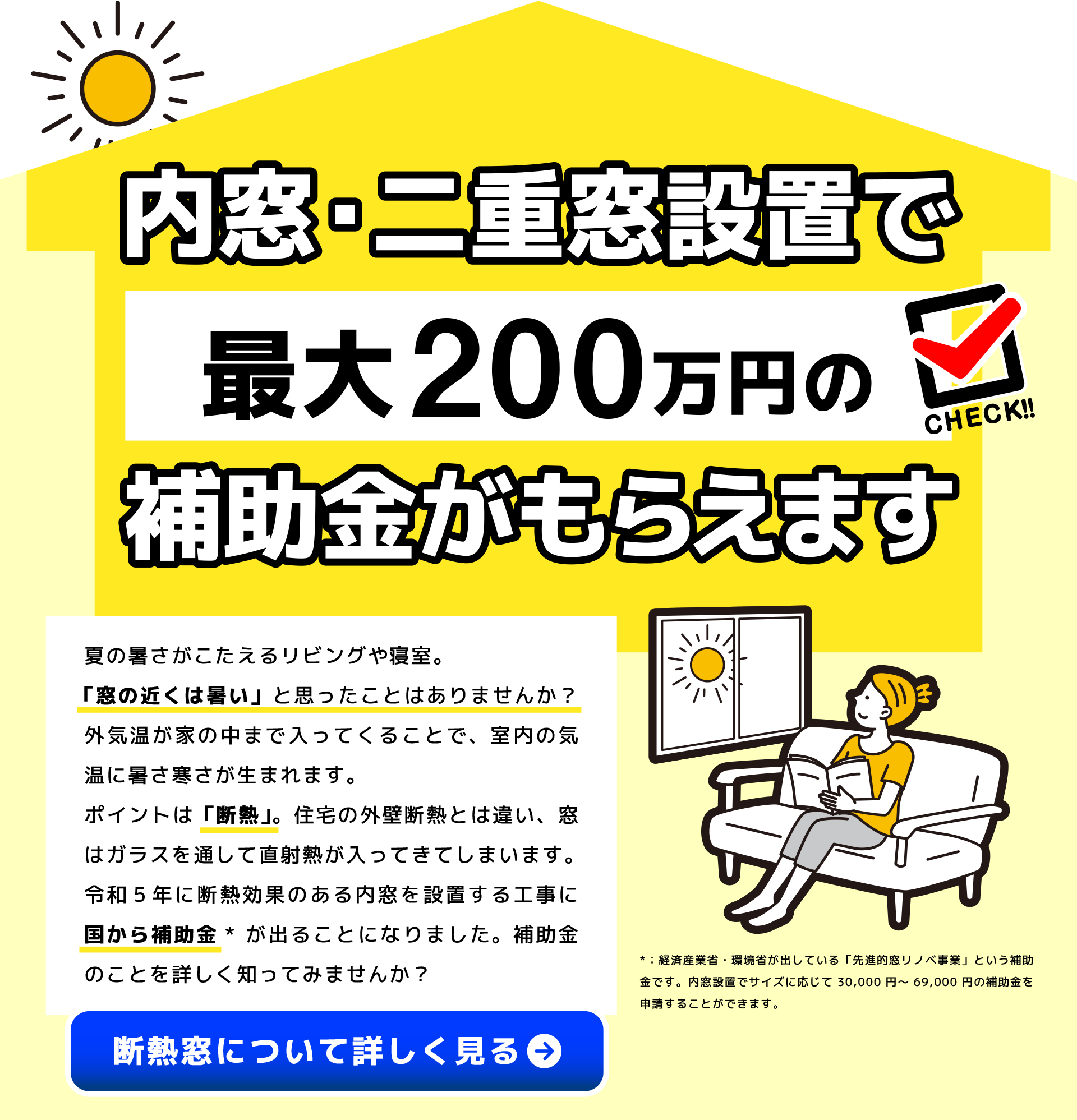 内窓設置で最大200万円の補助金がもらえます