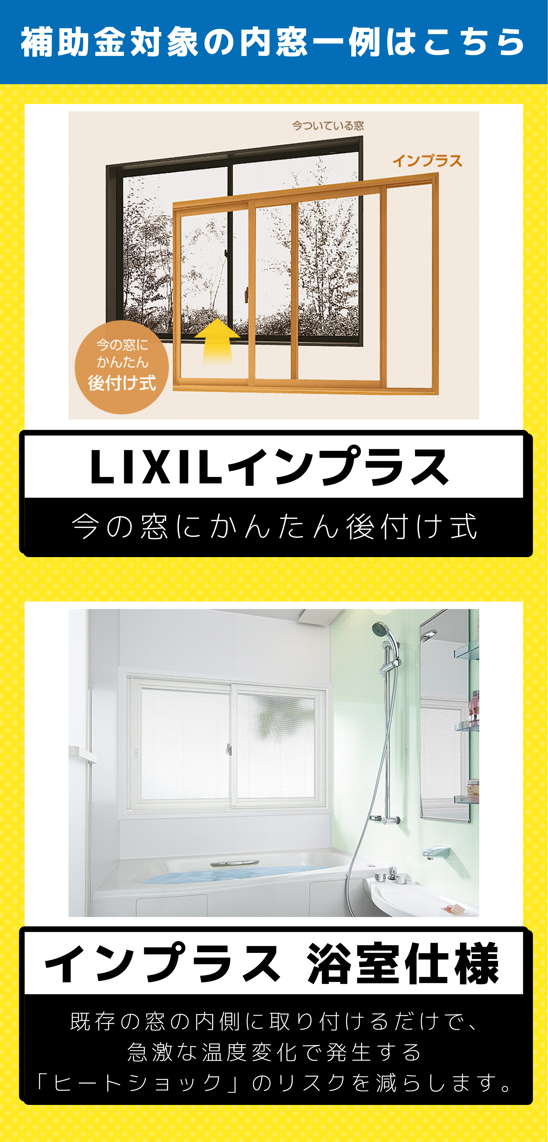 補助金対象の内窓一例はこちら ①LIXILインプラス ②インプラス 浴室仕様