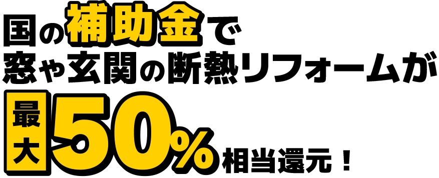 国の補助金で窓や玄関の断熱リフォームが最大50%相当還元